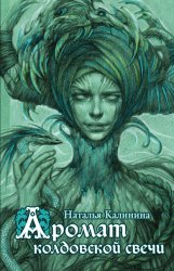 Скачать Аромат колдовской свечи бесплатно