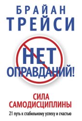 Скачать Нет оправданий! Сила самодисциплины. 21 путь к стабильному успеху и счастью бесплатно