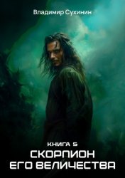 Скачать Скорпион Его Величества бесплатно