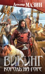 Скачать Король на горе бесплатно