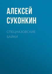 Скачать Спецназовские байки бесплатно
