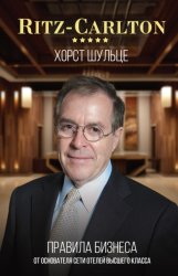 Скачать Ritz-Carlton: правила бизнеса от основателя сети отелей высшего класса бесплатно