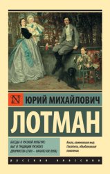 Скачать Беседы о русской культуре: Быт и традиции русского дворянства (XVIII – начало XIX века) бесплатно