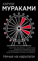 Скачать Ничья на карусели бесплатно