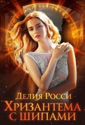 Скачать Хризантема с шипами бесплатно