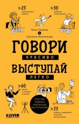 Скачать Говори красиво, выступай легко. Простые правила публичных выступлений бесплатно