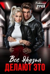 Скачать Все друзья делают это бесплатно