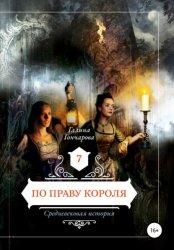 Скачать Средневековая история. По праву короля бесплатно