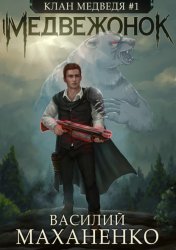 Скачать Клан Медведя. Книга 1. Медвежонок бесплатно