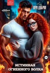 Скачать Истинная огненного волка бесплатно