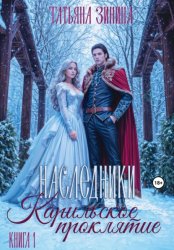 Скачать Карильское проклятие. Наследники бесплатно