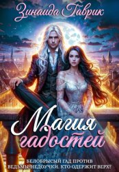 Скачать Магия гадостей бесплатно