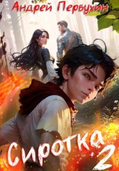 Скачать Сиротка. Книга вторая бесплатно