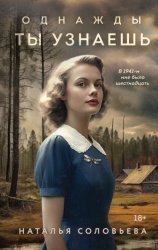 Скачать Однажды ты узнаешь бесплатно