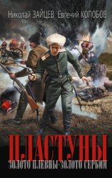 Скачать Пластуны. Золото Плевны. Золото Сербии бесплатно