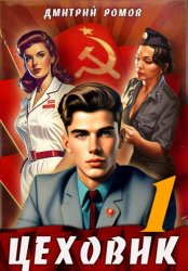 Скачать Цеховик. Книга 1. Отрицание бесплатно