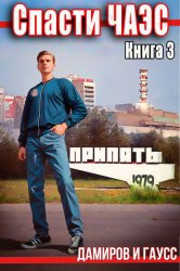 Скачать Спасти ЧАЭС: 1985. Книга 3 бесплатно