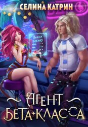 Скачать Агент бета-класса бесплатно