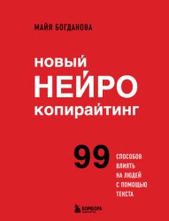 Скачать Новый нейрокопирайтинг. 99 способов влиять на людей с помощью текста бесплатно