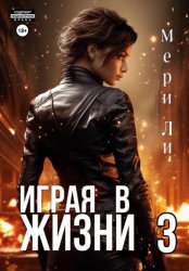 Скачать Играя в жизни 3 бесплатно
