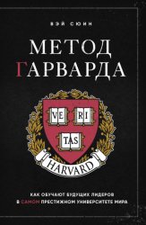 Скачать Метод Гарварда. Как обучают будущих лидеров в самом престижном университете мира бесплатно