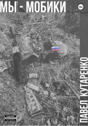 Скачать Мы – мобики бесплатно