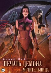 Скачать Печать Демона. Мстительница бесплатно