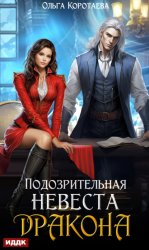 Скачать Подозрительная невеста дракона бесплатно