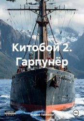 Скачать Китобой 2. Гарпунёр бесплатно