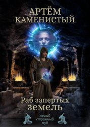 Скачать Раб Запертых Земель бесплатно