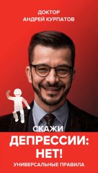 Скачать Скажи депрессии «НЕТ!». Универсальные правила бесплатно