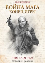 Скачать Война мага. Том 4. Конец игры. Часть 2 бесплатно