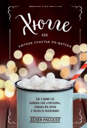 Скачать Хюгге, или Уютное счастье по-датски. Как я целый год баловала себя «улитками», ужинала при свечах и читала на подоконнике бесплатно