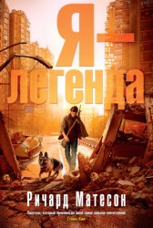 Скачать Я – легенда (сборник) бесплатно
