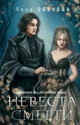 Скачать Невеста смерти бесплатно