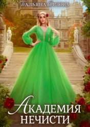 Скачать Академия нечисти бесплатно