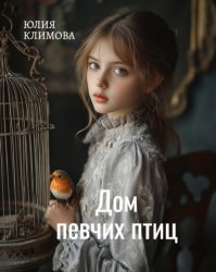 Скачать Дом певчих птиц бесплатно