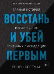 Скачать Восстань и убей первым. Тайная история израильских точечных ликвидаций бесплатно