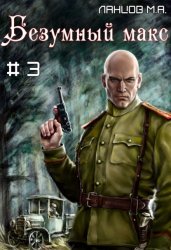 Скачать Безумный Макс. Том 3. Полковник Империи бесплатно