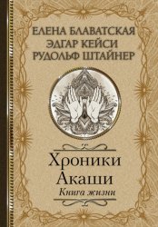 Скачать Хроники Акаши. Книга жизни бесплатно