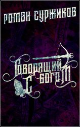 Скачать Говорящий с богом бесплатно