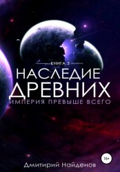 Скачать Наследие Древних. Империя превыше всего бесплатно