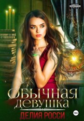 Скачать Обычная девушка бесплатно