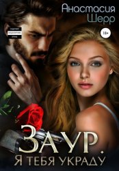 Скачать Заур. Я тебя украду бесплатно