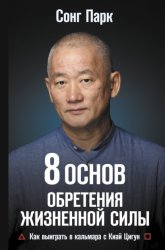 Скачать 8 Основ обретения жизненной силы. Как выиграть в кальмара с Киай Цигун бесплатно