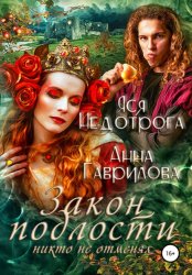 Скачать Закон подлости никто не отменял бесплатно