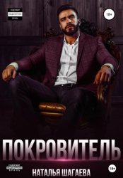 Скачать Покровитель бесплатно