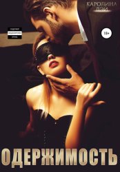Скачать Одержимость бесплатно
