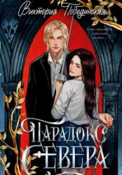 Скачать Парадокс Севера бесплатно