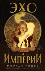 Скачать Эхо и империи бесплатно